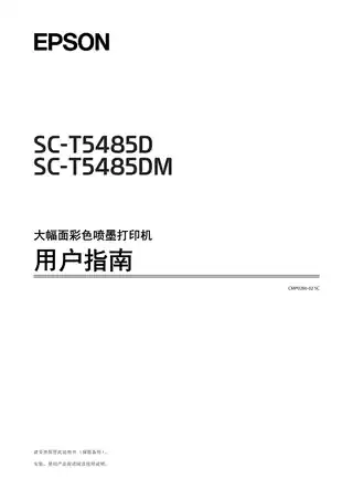 EPSON爱普生SC-T5485D_T5485DM 用户指南